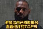 詹姆斯评自己心目中的TOP5球鞋！第一名是经典的南海岸8代！