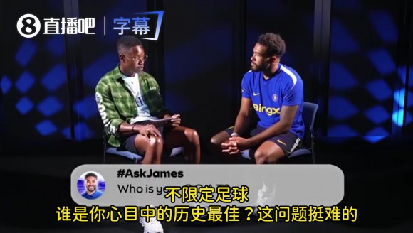 切尔西队长詹姆斯：我的Goat是迈克尔&middot;乔丹！场内外成就无解