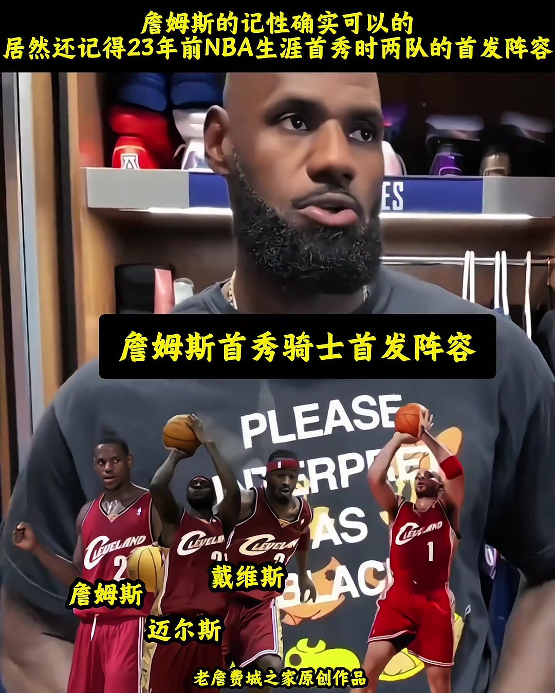 詹姆斯顶级的记忆力😨目前还记得当初NBA生涯首秀时双方首发